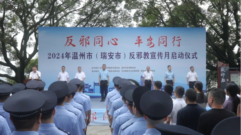 反邪同心 平安同行-浙江省温州市反邪教宣传月活动启动152.png